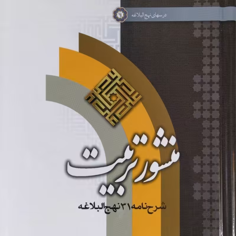 منشور تربیت (شرح نامه 31 نهج البلاغه)