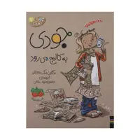 کتاب جودی دمدمی 7 جودی به کالج می رود اثر مگان مک دونالد نشر افق