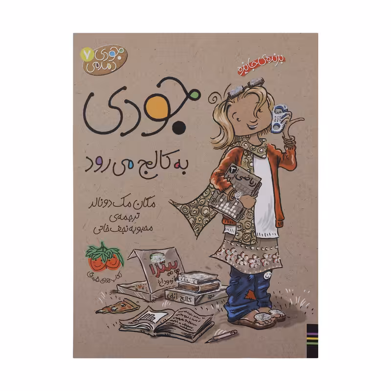 کتاب جودی دمدمی 7 جودی به کالج می رود اثر مگان مک دونالد نشر افق