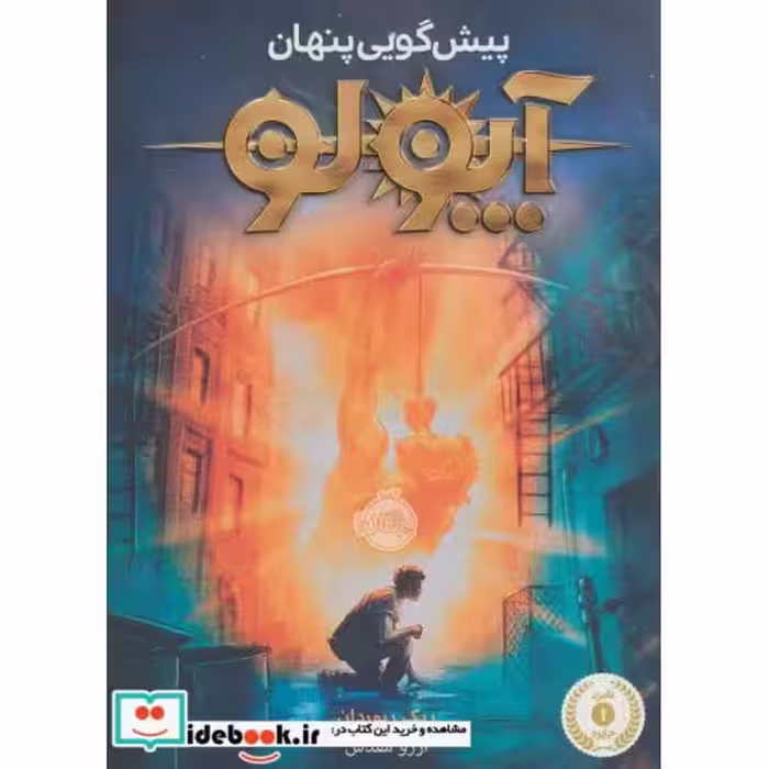 کتاب آپولو پیش گویی پنهان