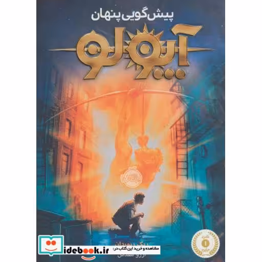کتاب آپولو پیش گویی پنهان