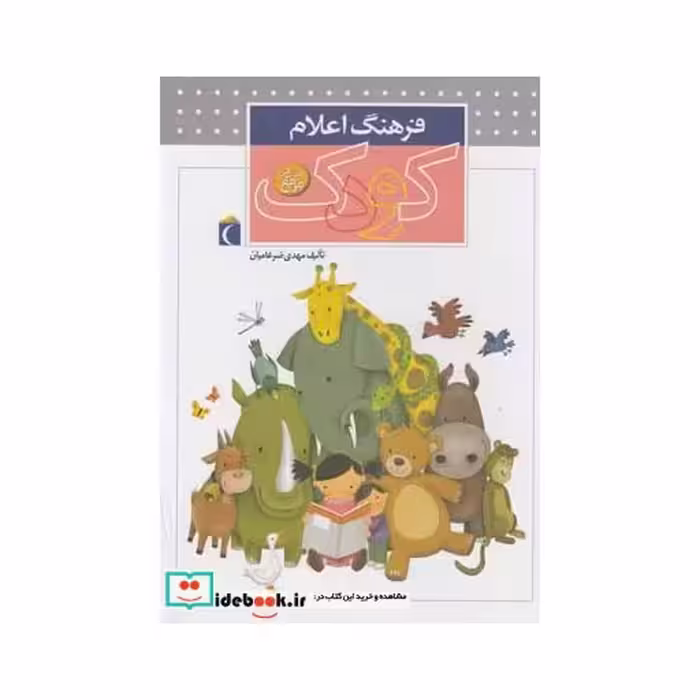 کتاب فرهنگ اعلام کودک