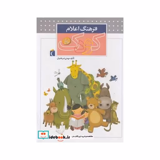 کتاب فرهنگ اعلام کودک
