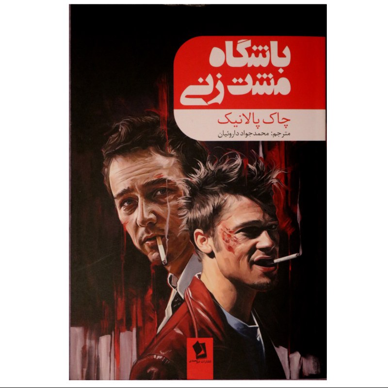 کتاب باشگاه مشت زنی اثر چاک پالانیک