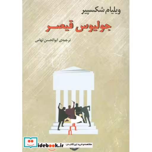 کتاب جولیوس قیصر اثر ویلیام شکسپیر