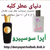 عطر اپرا سوسپیرو 30 میل