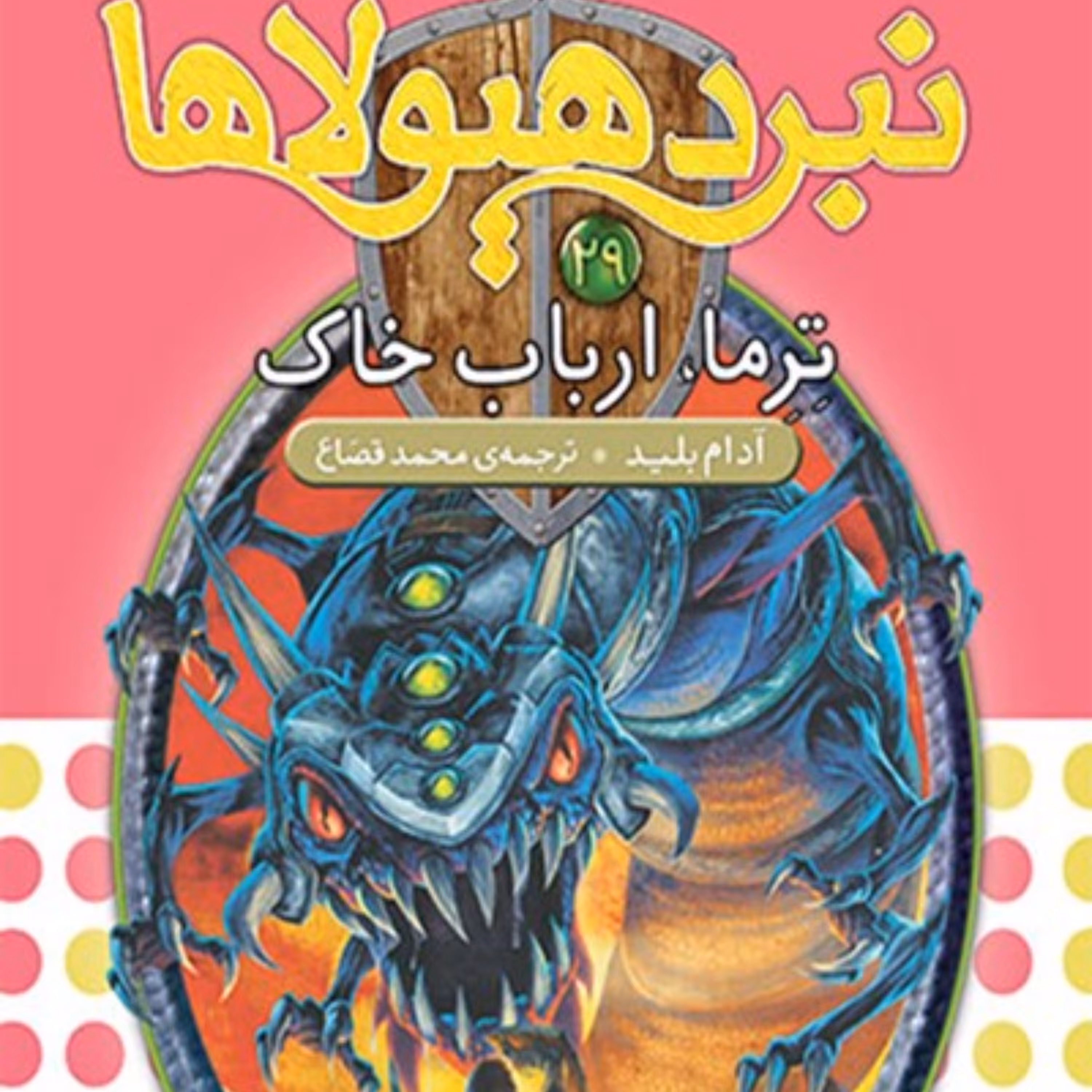 کتاب ترما، ارباب خاک (نبرد هیولاها شش‌گانه‌ی پنجم، سایه‌ی مرگ: جلد بیست و نهم)