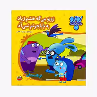 کتاب «زوزو می‌گه خشم زیاد به بابا جونم نمیاد 35» سروده مریم اسلامی / انتشارات چکه