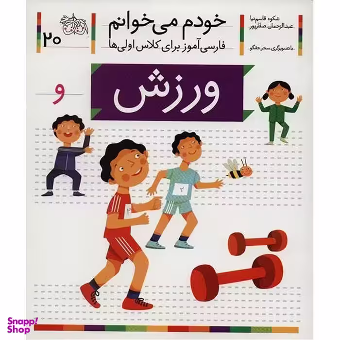 کتاب خودم میخوانم 20 (ورزش) اثر شکوه قاسم‌ نیا، عبدالرحمان صفارپور نشر افق