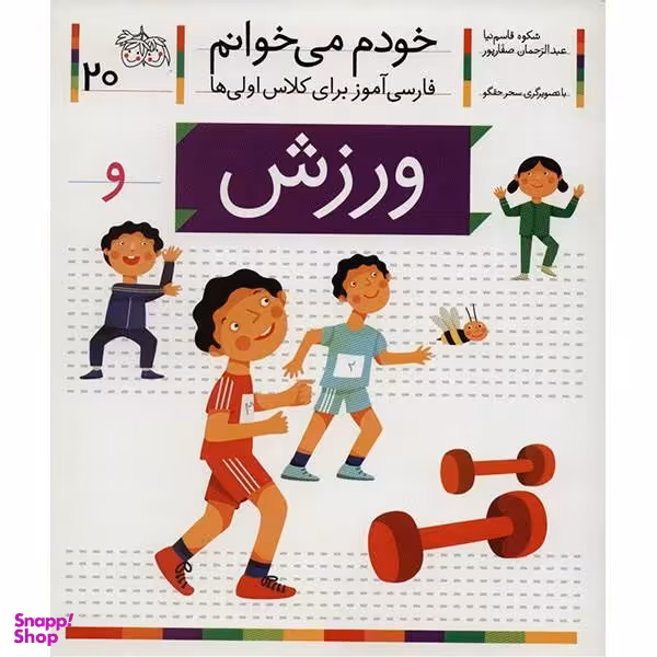 کتاب خودم میخوانم 20 (ورزش) اثر شکوه قاسم‌ نیا، عبدالرحمان صفارپور نشر افق