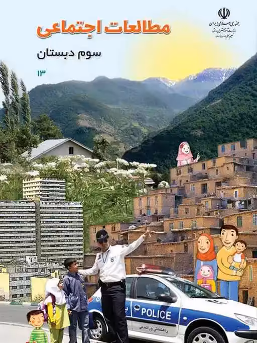 کتاب درسی مطالعات اجتماعی سوم دبستان