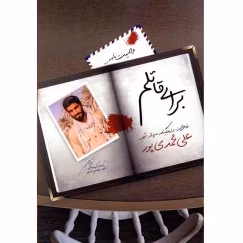کتاب برای قاتلم خاطرات و زندگینامه سردار شهید علی محمدی پور نشر شهید هادی