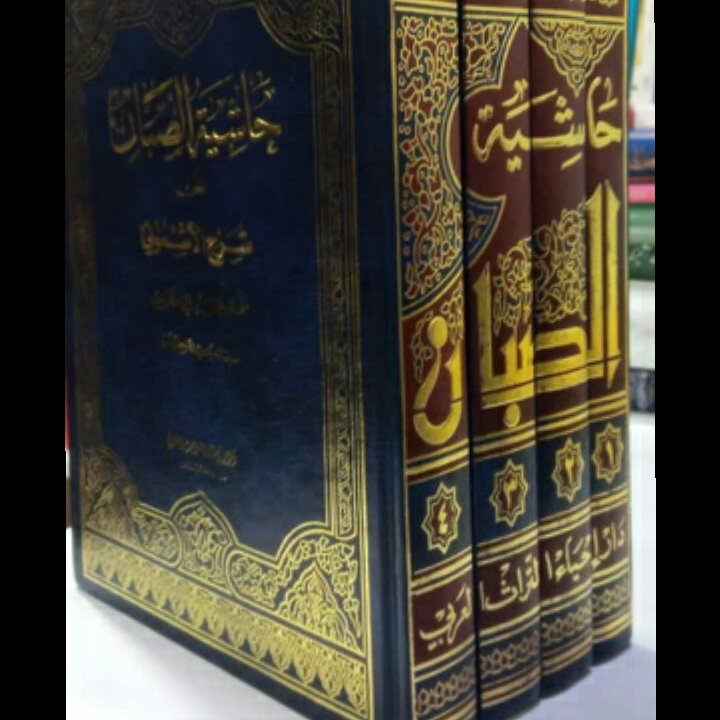 کتاب حاشیه الصبان علی شرح الاشمونی علی الفیه ابن مالک 3جلدی عربی