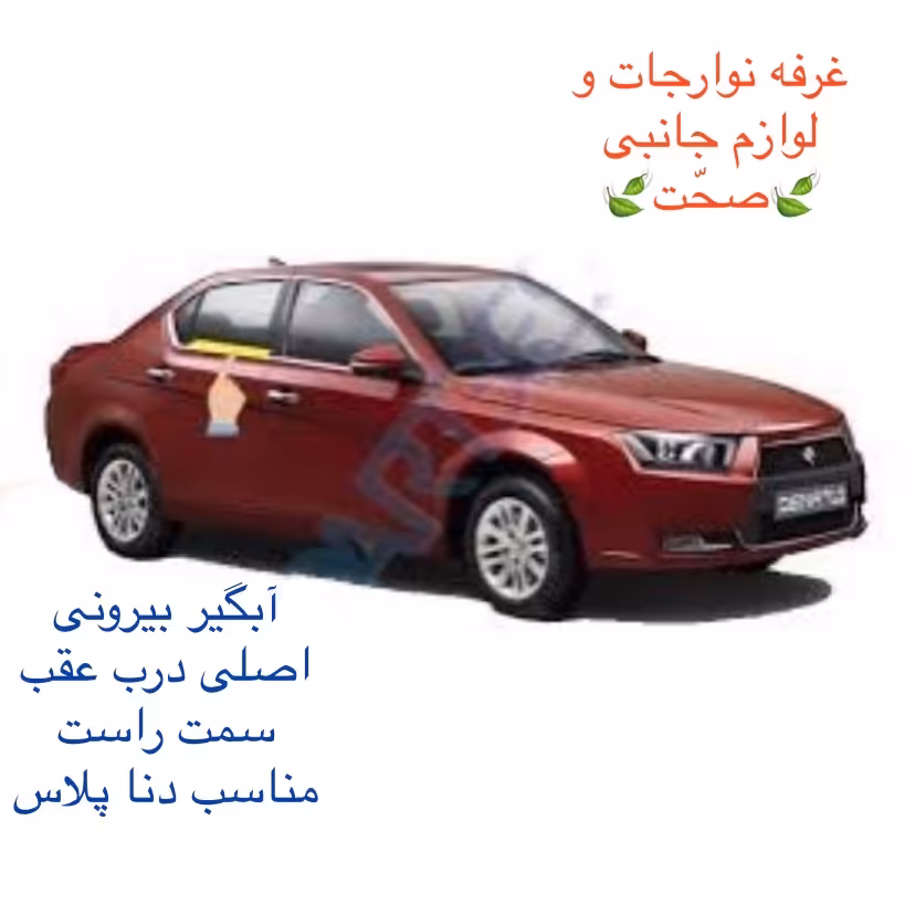 آبگیر بیرونی به همراه زه لچکی (اصلی)درب عقب سمت راست مناسب دنا پلاس (پس کرایه)