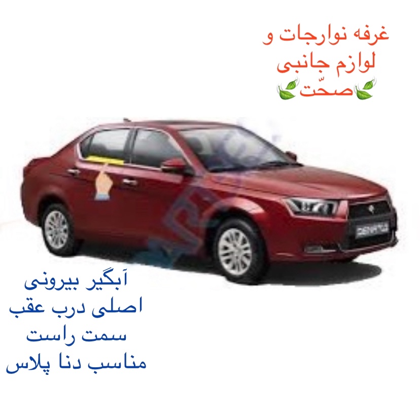 آبگیر بیرونی به همراه زه لچکی  (اصلی)درب عقب سمت راست مناسب دنا پلاس (پس کرایه)