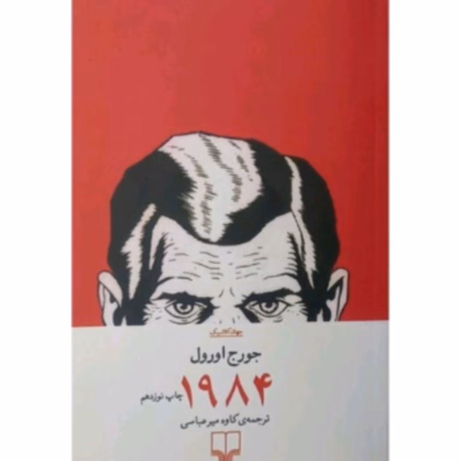 کتاب 1984   اثر جورج اورول نشر چشمه 