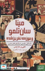 قیمت و خرید کتاب مینا سان تلمو و موزه نفرین شده | ایده بوک