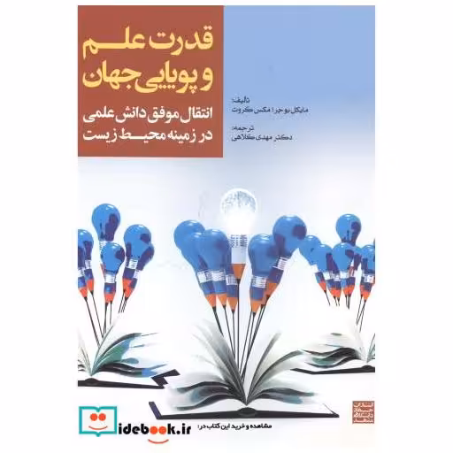 کتاب قدرت علم و پویایی جهان اثر مایکل بوچر