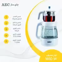 چای ساز روهمی AEC