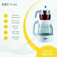 چای ساز روهمی AEC