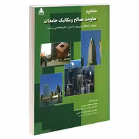 مفاهیم مقاومت مصالح و مکانیک جامدات نشر امید انقلاب (20237)