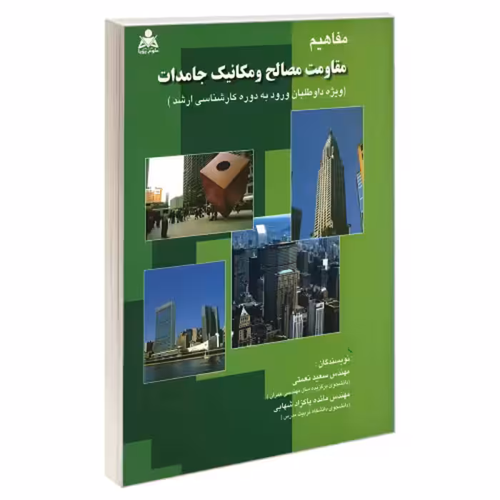 مفاهیم مقاومت مصالح و مکانیک جامدات نشر امید انقلاب (20237)