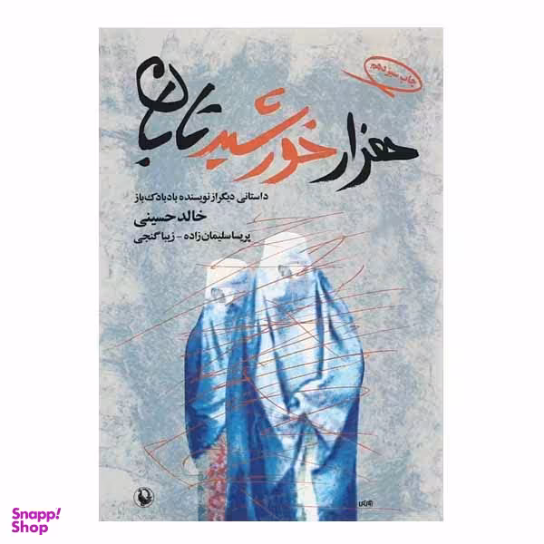 کتاب هزار خورشید تابان اثر خالد حسینی انتشارات مروارید