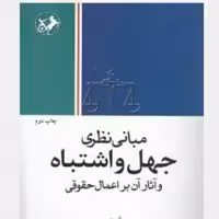 کتاب مبانی نظری جهل و اشتباه و آثار آن بر اعمال حقوقی نوشته سید محمد صادق موسوی انتشارات امیرکبیر