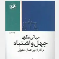 کتاب مبانی نظری جهل و اشتباه و آثار آن بر اعمال حقوقی نوشته سید محمد صادق موسوی انتشارات امیرکبیر