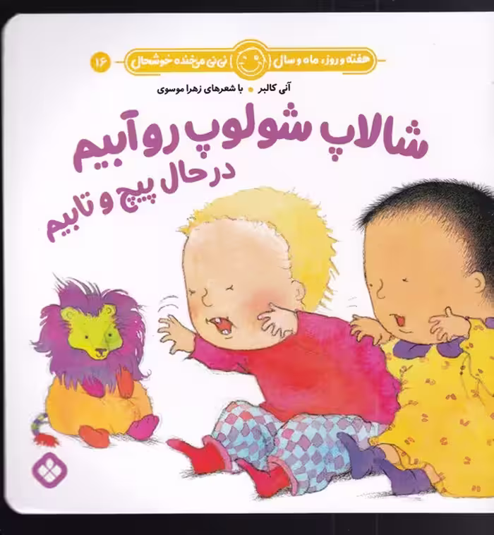 کتاب شالاپ شولوپ روآبیم در حال پیچ و تابیم
