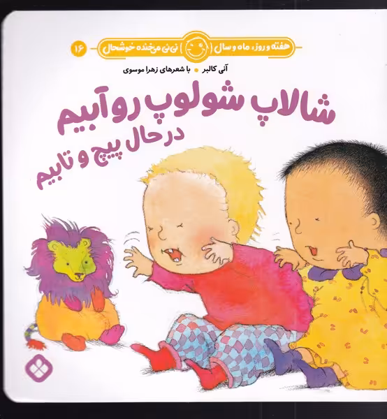 کتاب شالاپ شولوپ روآبیم در حال پیچ و تابیم