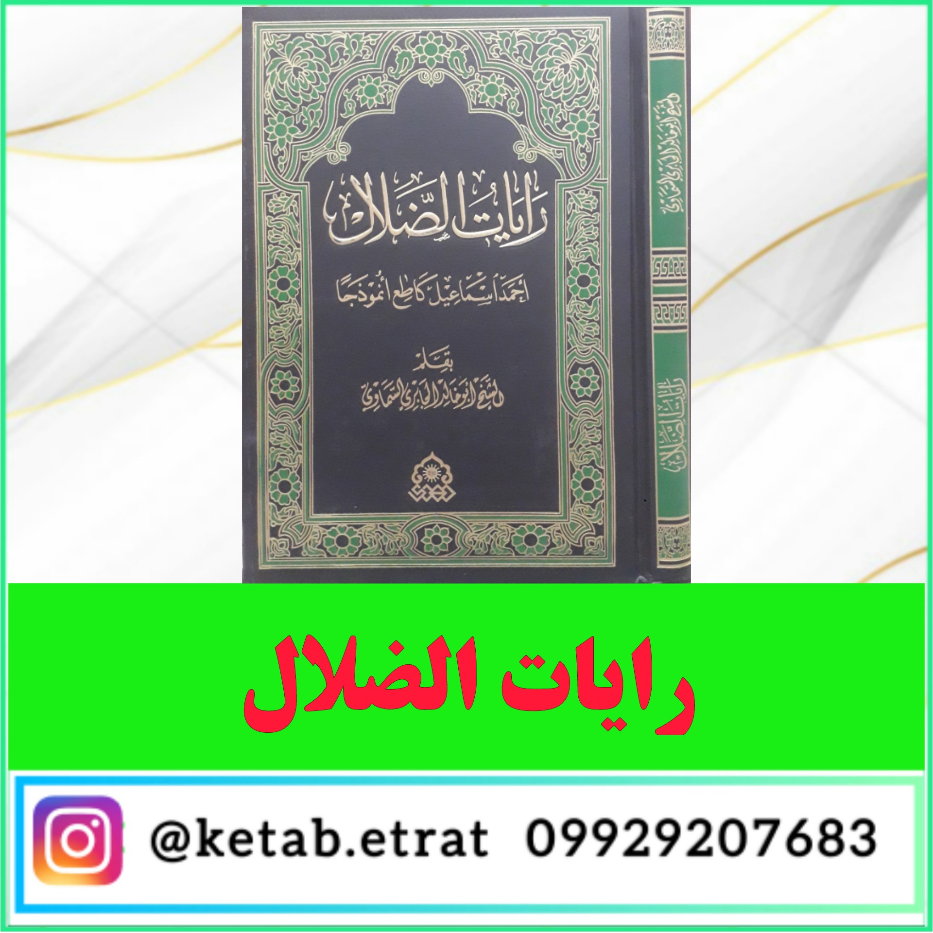 کتاب رایات الضلال احمد اسماعیل گاطع انموذجا