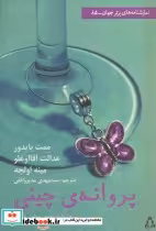 قیمت و خرید کتاب پروانه چینی اثر ممت بایدور و دیگران | ایده بوک
