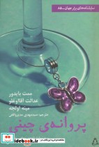 قیمت و خرید کتاب پروانه چینی اثر ممت بایدور و دیگران | ایده بوک