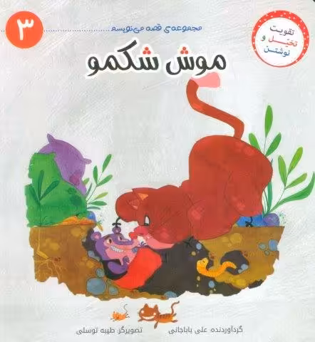 قصه می نویسم 3 (موش شکمو)