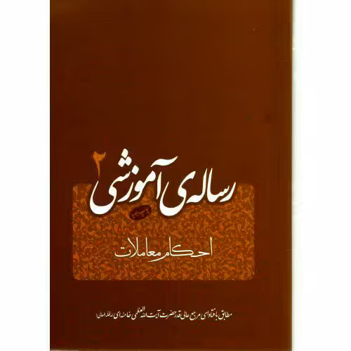 کتاب رساله آموزشی2 احکام معاملات  مطابق با فتوای آیت الله خامنه ای انتشارات انقلاب اسلامی 