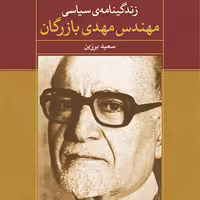 زندگینامه سیاسی مهندس مهدی بازرگان سعید برزین تاریخ معاصر نشر مرکز
