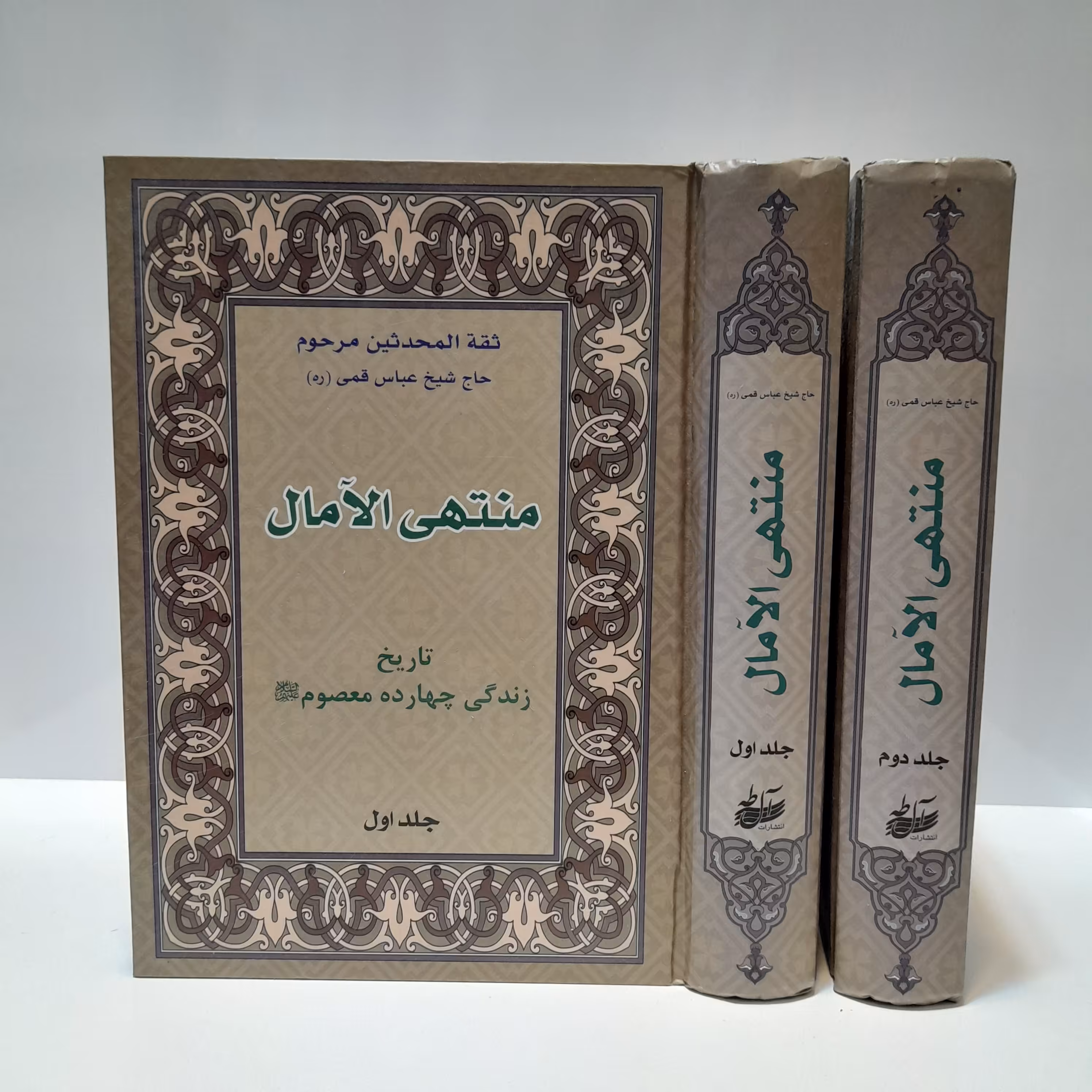 کتاب منتهی الآمال نویسنده شیخ عباس قمی(دو جلدی)