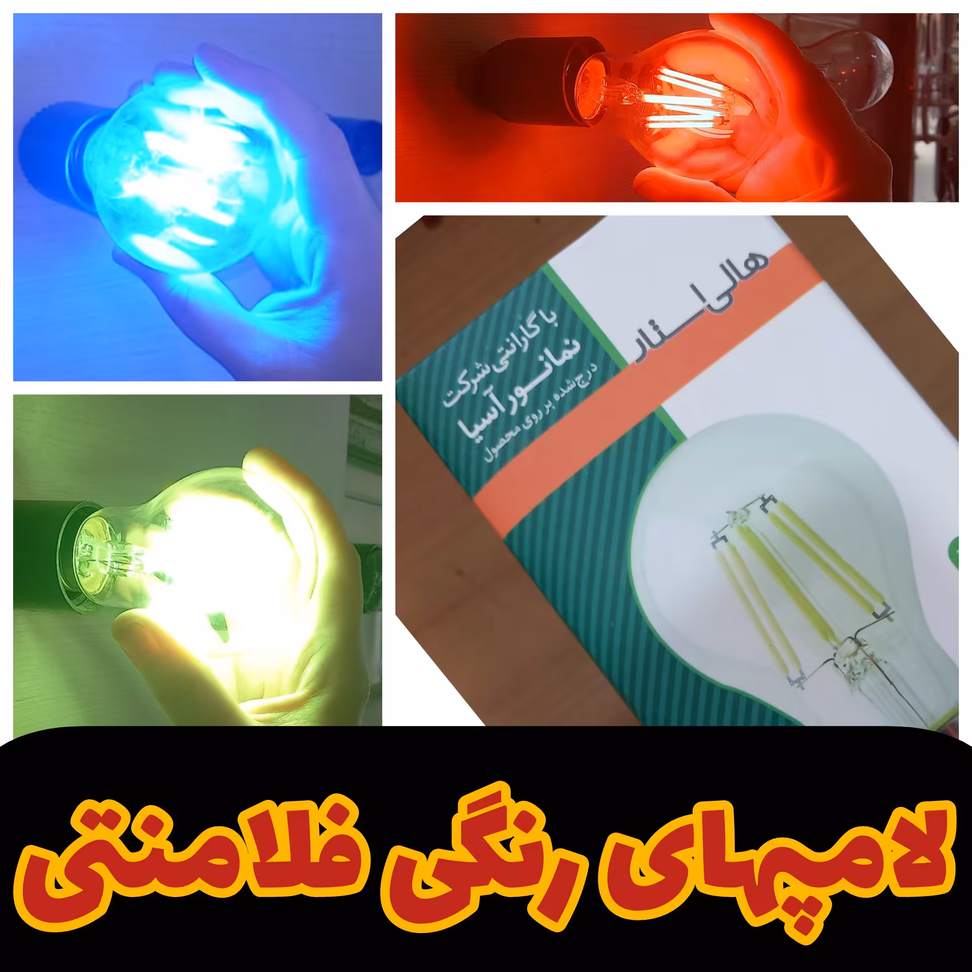 لامپ فلامنتی رنگی آبی