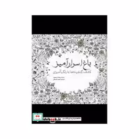 کتاب باغ اسرار آمیز نشر سبزان