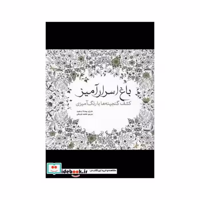 کتاب باغ اسرار آمیز نشر سبزان