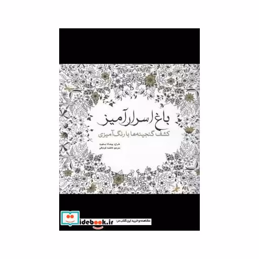 کتاب باغ اسرار آمیز نشر سبزان