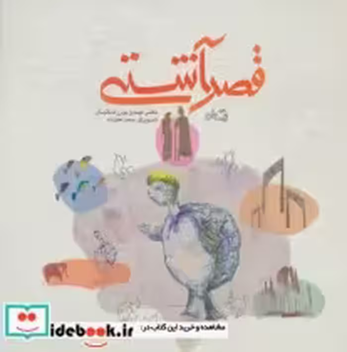 قیمت و خرید کتاب قصر آشتی اثر مهدی پور رضائیان | ایده بوک