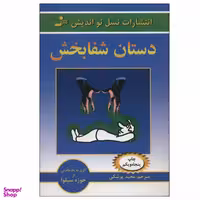 کتاب دستان شفابخش اثر خوزه سیلوا انتشارات نسل نواندیش