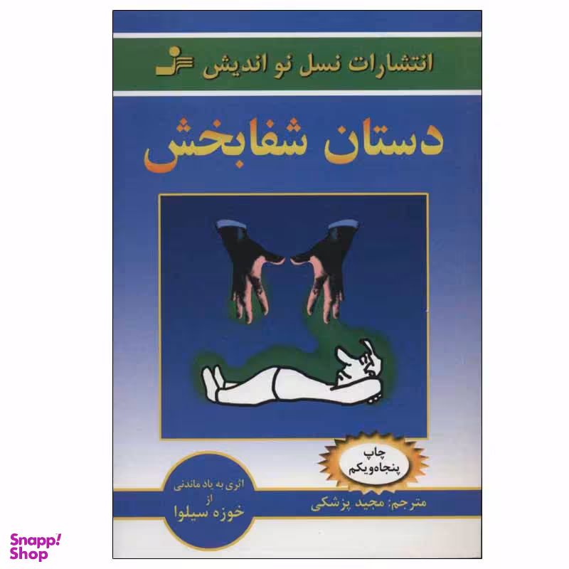 کتاب دستان شفابخش اثر خوزه سیلوا انتشارات نسل نواندیش