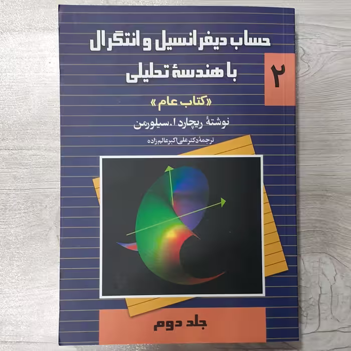کتاب حساب دیفرانسیل  و انتگرال با هندسه تحلیلی 2 کتاب عام تالیف سیلورمن ترجمه دکتر عالم زاده انتشارات  ققنوس 