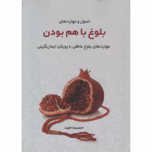 اصول و مهارت های بلوغ با هم بودن (مهارت های بلوغ عاطفی با رویکرد ایمان گزینی)