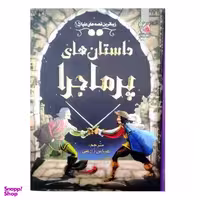 کتاب داستان های پر ماجرا اثر راب لوید جونز انتشارات سایه گستر