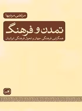 تمدن و فرهنگ (همگرایی فرهنگی جهان و تحول فرهنگی ایرانیان) - اثر مرتضی مردیها | چی بخونم