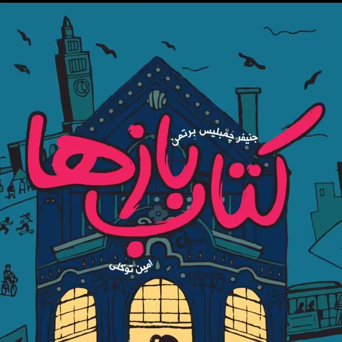 کتاب بازها  پرتقال